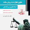 کتاب حقوق تجارت به روش ساده جلد 2 ( اسناد تجاری و ورشکستگی )