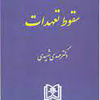 کتاب سقوط تعهدات ( حقوق مدنی جلد 5 )