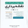 کتاب سوالات چهارگزینه ای و نکات جامع نقشه برداری ویرایش جدید
