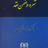 کتاب شروط ضمن عقد ( حقوق مدنی جلد 4 )