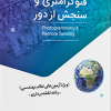 کتاب فتوگرامتری و سنجش از دور ( ویژه آزمون های نظام مهندسی )