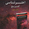 کتاب فرهنگ نامه مصور اخترشناسی کمبریج