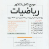 کتاب مرجع کامل کنکور ریاضیات