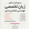 کتاب مرجع کامل کنکور زبان تخصصی مهندسی نقشه برداری