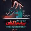 کتاب معامله گر پرایس اکشن