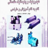 کتاب هیدرولیک و پنوماتیک مقدماتی گام به گام آموزش و طراحی