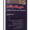 شرح آزمون متون فقه وکالت
