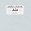کتاب راهنمای کسب و کارهای مد