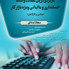 کتاب کاربردی ترین مطالب و نکات حسابداری و مالیاتی ویژه بازار کار