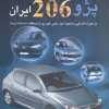 آشنایی و عیب یابی سیستمهای انژکتوری،مولتی پلکس و الکترونیک پژو ۲۰۶ ایران
