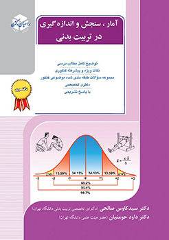 کتاب آمار ، سنجش و اندازه گیری درتربیت بدنی