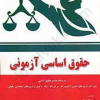 کتاب حقوق اساسی آزمونی
