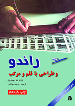 کتاب راندو و طراحی با قلم و مرکب