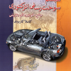 کتاب سیستم سوخت رسانی انژکتوری جامع خودروهای بنزینی