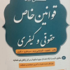 کتاب شرح روان قوانین خاص حقوقی و کیفری