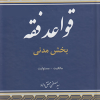 کتاب قواعد فقه جلد 1 ( بخش مدنی ) ویرایش چهارم