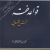 کتاب قواعد فقه جلد 3 بخش قضایی