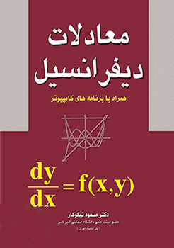 کتاب معادلات دیفرانسیل