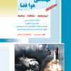 کتاب مهندسی هوافضا کتاب 1 ( ایرودینامیک - ارتعاشات - دینامیک )