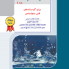 کتاب مکانیک سیالات جلد 1 ( برای کلیه رشته های فنی و مهندسی )