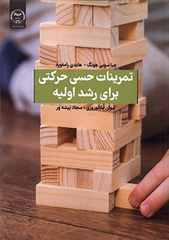 کتاب تمرینات حسی حرکتی برای رشد اولیه