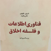کتاب فناوری اطلاعات و فلسفه اخلاق