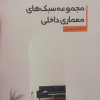 کتاب مجموعه سبک های معماری داخلی