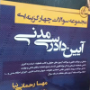کتاب مجموعه سوالات چهار گزینه ای آیین دادرسی مدنی