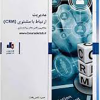 کتاب مدیریت ارتباط با مشتری CRM