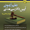 کتاب نظم آزمونی آیین دادرسی مدنی