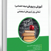آموزش و پرورش ( حیطه اختصاصی ) آمادگی برای آزمون های استخدامی