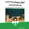 کتاب آموزش و پرورش ( حیطه اختصاصی ) ویژه مشاغل کیفیت بخشی