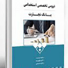 کتاب دروس تخصصی استخدامی بانک تجارت