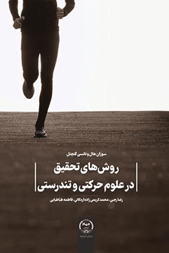 کتاب روش های تحقیق در علوم حرکتی و تندرستی