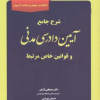 کتاب شرح جامع آیین دادرسی مدنی و قوانین خاص مرتبط