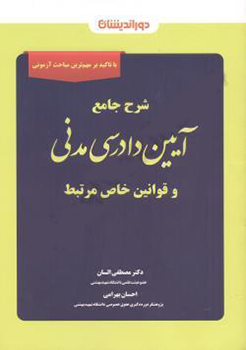 کتاب شرح جامع آیین دادرسی مدنی و قوانین خاص مرتبط