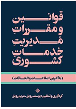 کتاب قوانین و مقررات مدیریت خدمات کشوری