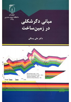 کتاب مبانی دگر شکلی در زمین ساخت