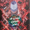 کتاب معماری نور تکنولوژی و تعامل