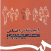کتاب آسیب شناسی اجتماعی ( جامعه شناسی انحرافات اجتماعی )