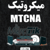 کتاب آموزش تضمینی میکروتیک MTCNA