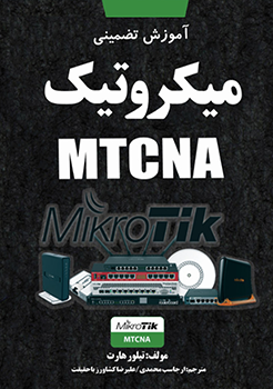 کتاب آموزش تضمینی میکروتیک MTCNA