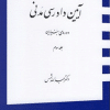 کتاب آیین دادرسی مدنی دوره ی بنیادین جلد 3