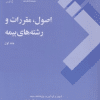کتاب اصول ، مقررات و رشته های بیمه جلد 1