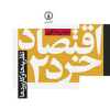 کتاب اقتصاد خرد 2 نظریه ها و کاربردها