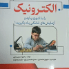 کتاب الکترونیک را با تئوری پایه و آزمایش های خانگی یاد بگیرید !