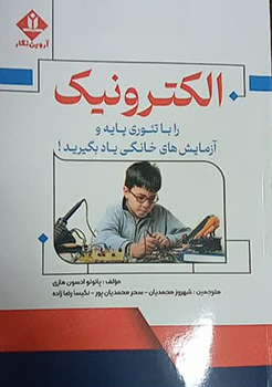 کتاب الکترونیک را با تئوری پایه و آزمایش های خانگی یاد بگیرید !