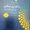 کتاب بانکداری اسلامی جلد 1 ( مبانی نظری - تجارب عملی )