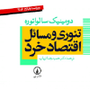 کتاب تئوری و مسائل اقتصاد خرد
