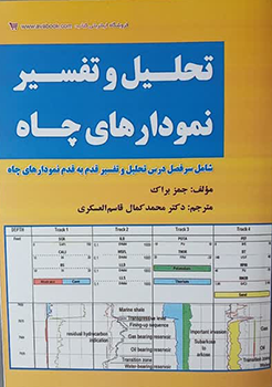 کتاب تحلیل و تفسیر نمودارهای چاه